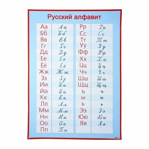 Плакат обучающий Русский алфавит, прописные и печатные буквы А2, 50х70х0,1см, для детей для школы развивающие - 1шт. плакат обучающий русский алфавит прописные и печатные буквы а2 50х70х0 1см для детей для школы развивающие 1шт