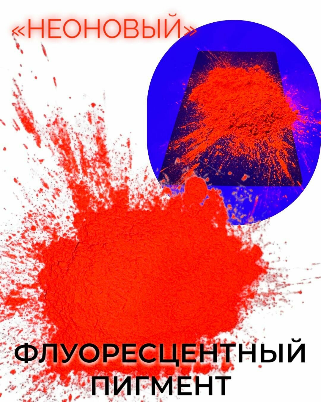 Пигмент UV Red-Orange флуоресцентный неоновый красно-оранжевый