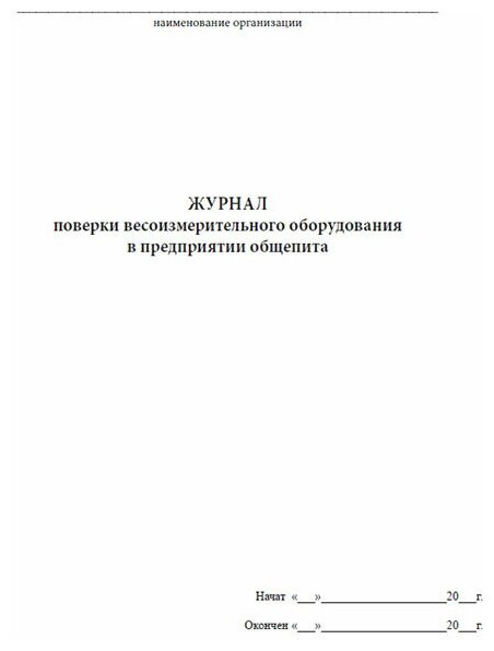 Журнал поверки весоизмерительного оборудования в предприятии общепита - ЦентрМаг