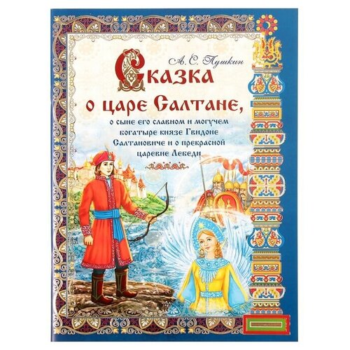 фото Книга «сказка о царе салтане», 40 стр. qwen