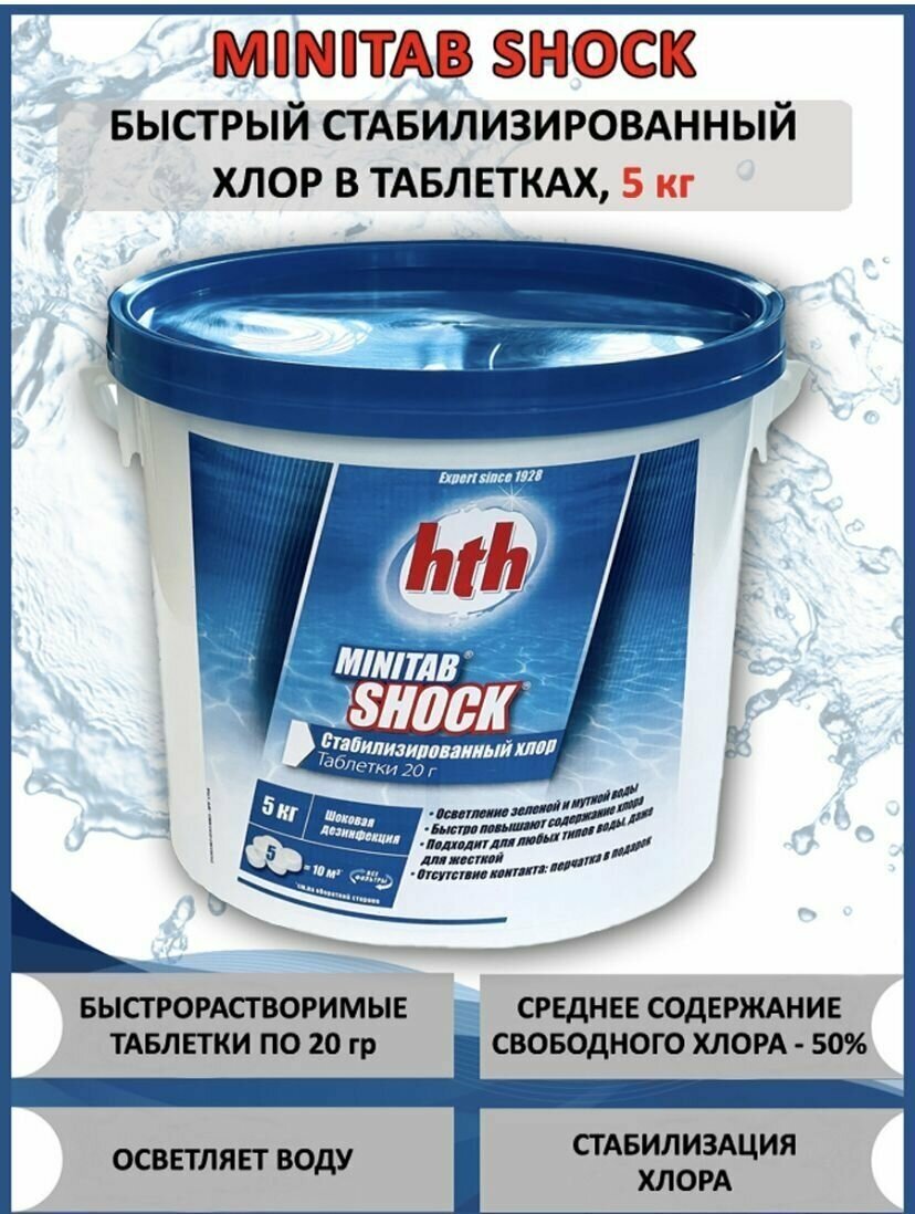 Быстрый стабилизированный хлор в таблетках по 20гр. (5кг) hth MINItab SHOCK - фото №5