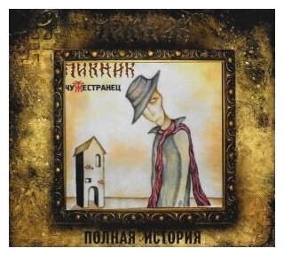 Компакт-Диски, Вектор, пикник - Чужестранец (CD, Digipak)