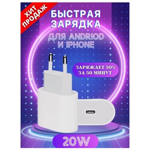 AV-Retail / Адаптер питания USB C мощностью 20 Вт / Быстрая зарядка Type-C / USB-C / Блок питания для Apple iPhone