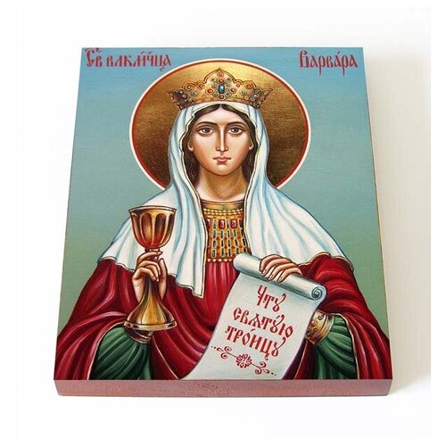 Великомученица Варвара Илиопольская, икона на доске 13*16,5 см