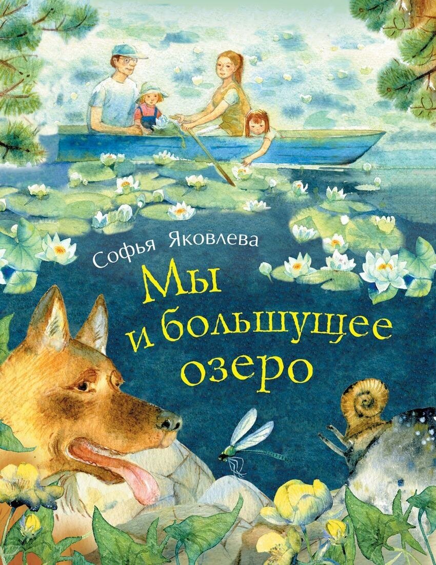 Яковлева Софья. Мы и большущее озеро. Новая детская книга