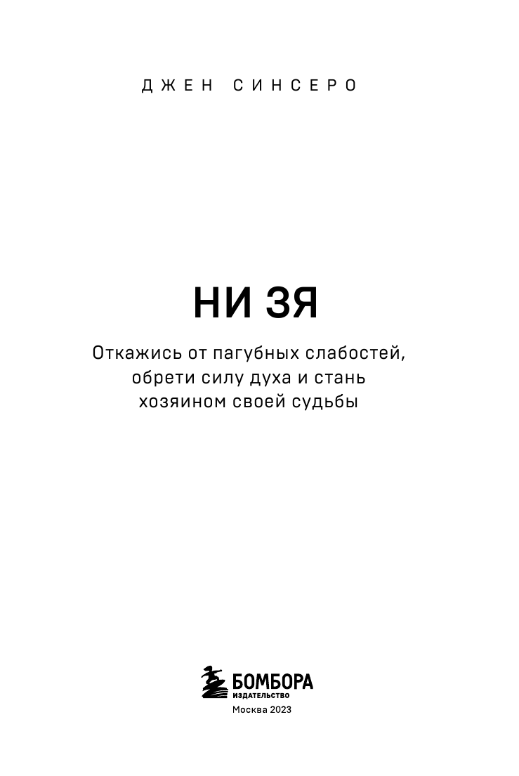 НИ ЗЯ. Откажись от пагубных слабостей, обрети силу духа и стань хозяином своей судьбы - фото №10