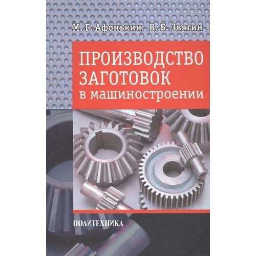 М. Г. Афонькин, В. Б. Звягин "Производство заготовок в машиностроении"