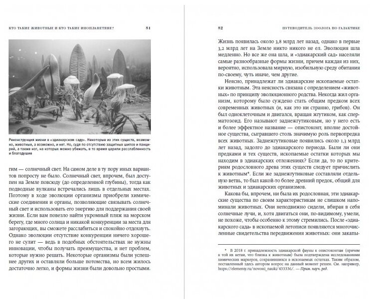 Путеводитель зоолога по Галактике: Что земные животные могут рассказать об инопланетянах – и о нас самих - фото №14