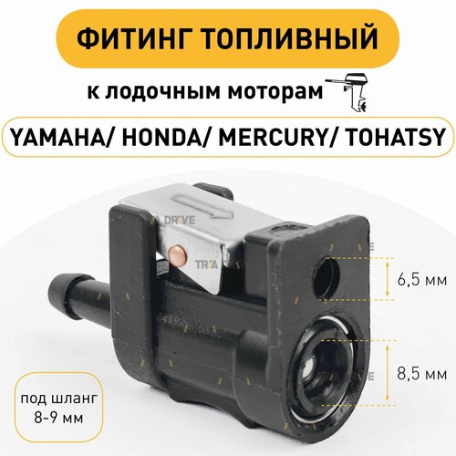 коннектор топливный sunfine тип yamaha mercury 8мм 6g1 24305 05 6g1 24305 04 Фитинг-коннектор топливный для Yamaha / Фитинг для лодочного мотора (мама) (сторона двигателя)