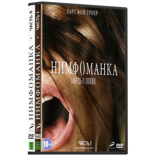 Нимфоманка: Часть 1 / Нимфоманка: Часть 2 (2 DVD) нимфоманка часть 1 blu ray