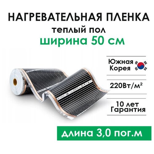 Нагревательная пленка инфракрасная Teplotex ширина 50 см длина 3 м теплый пол 975₽