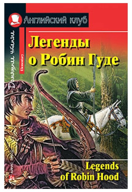 АнглКлуб_Elementary of Robin Hood (Легенды о Робин Гуде)