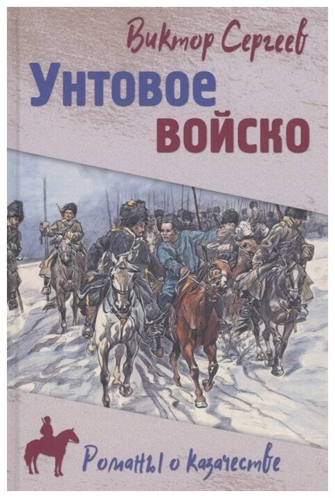 Унтовое войско. Сергеев В. А.