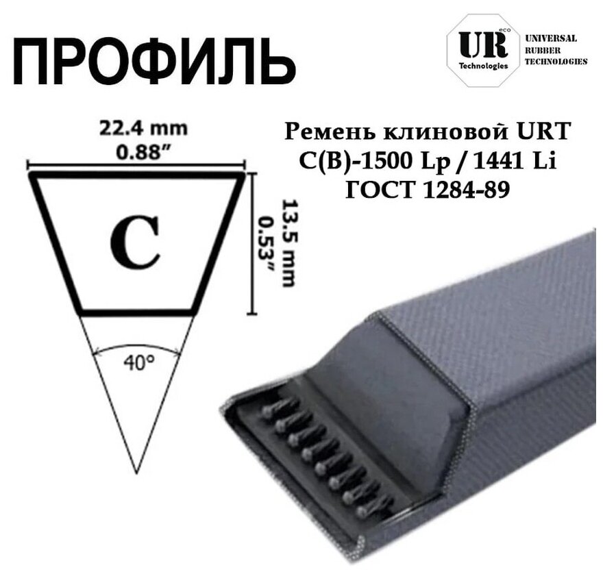 Ремень клиновой С(В)-1500 Lp / 1441 Li ГОСТ 1284-89