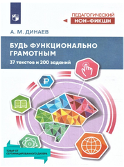 Будь функционально грамотным. 37 текстов и 200 заданий