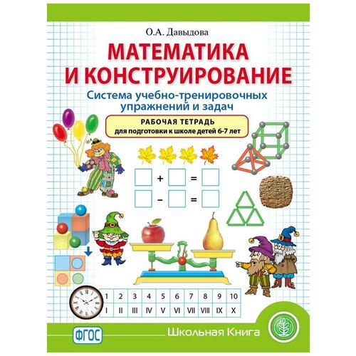 фото Давыдова о.а. математика и конструирование. система учебно-тренировочных упражнений и задач. рабочая тетрадь для подготовки к школе детей 6–7 лет школьная книга