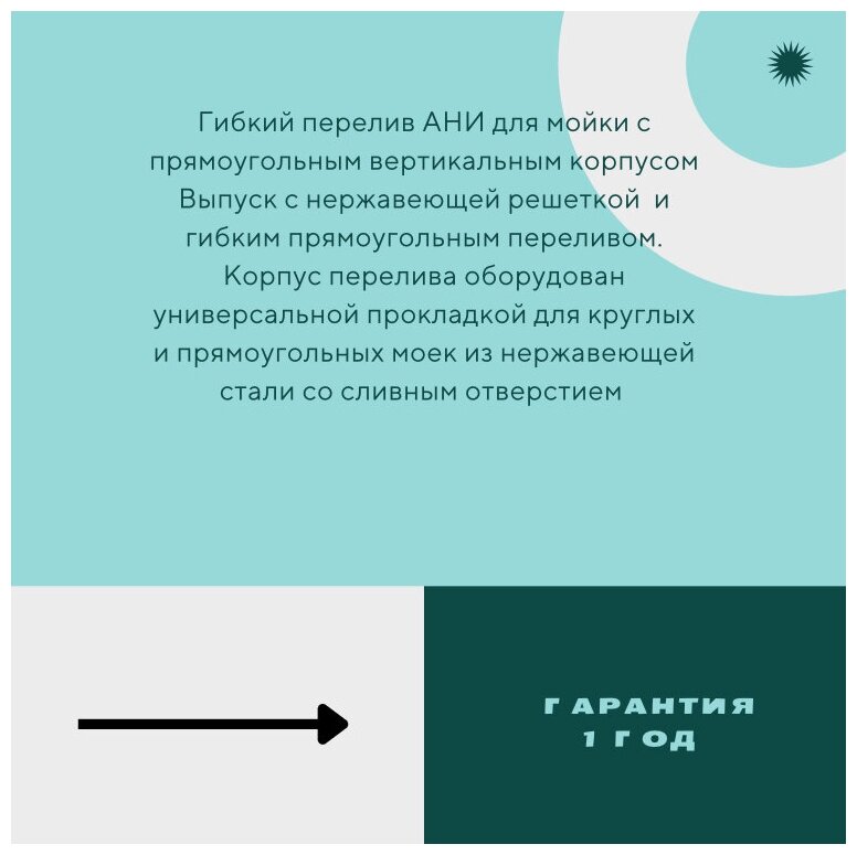 Выпуск для кухонной мойки АНИ пласт N305S, с отверстием слива 90-98 мм, с гибким прямоугольным переливом