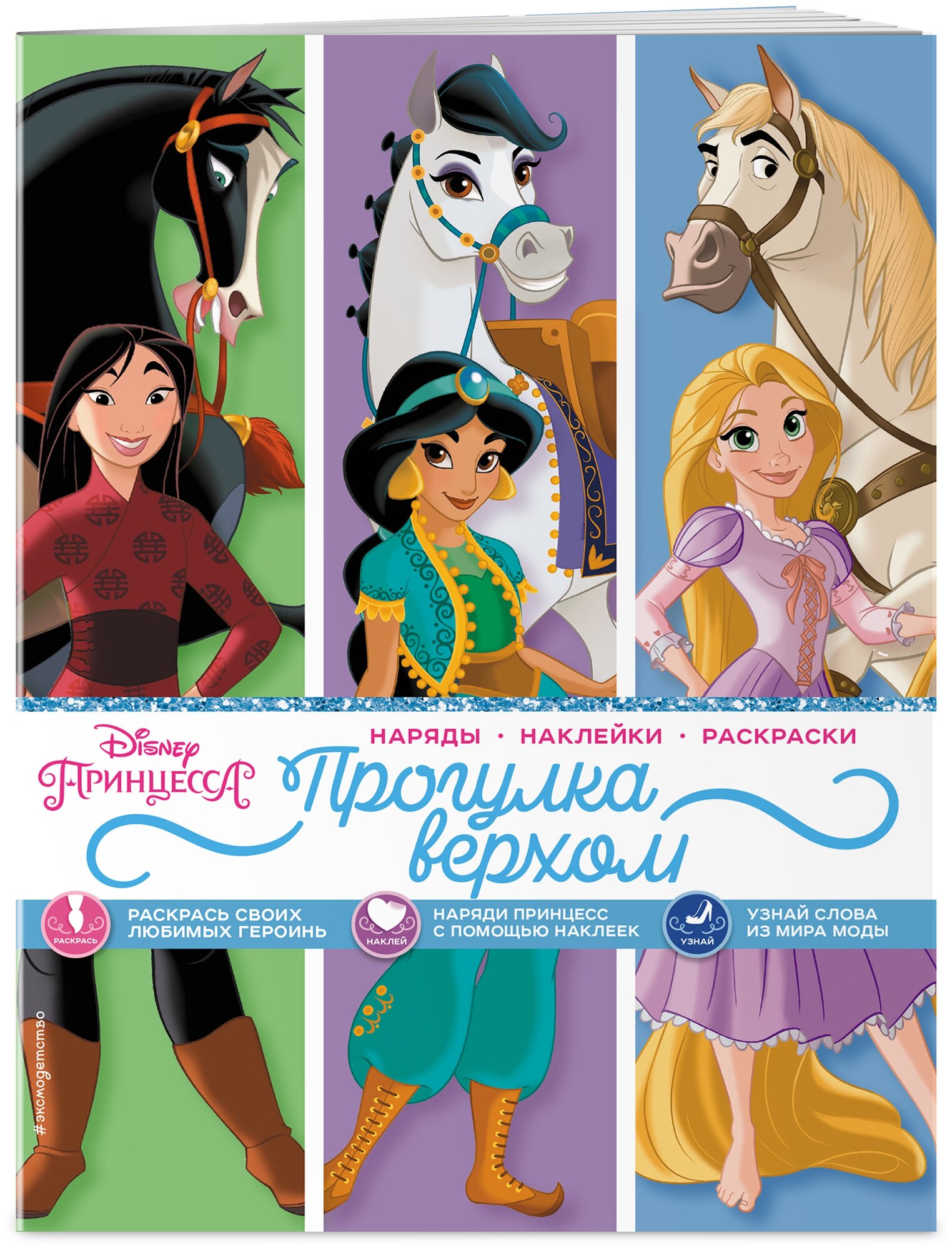 Disney. Принцессы. Прогулка верхом (наряды, наклейки, раскраски)