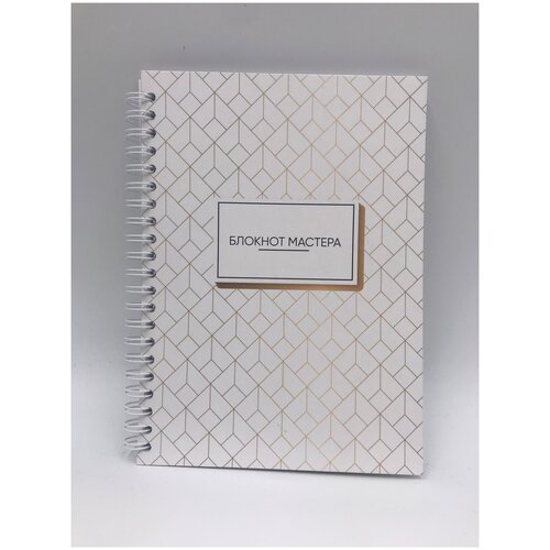 Книга для записи. Дневник мастера.