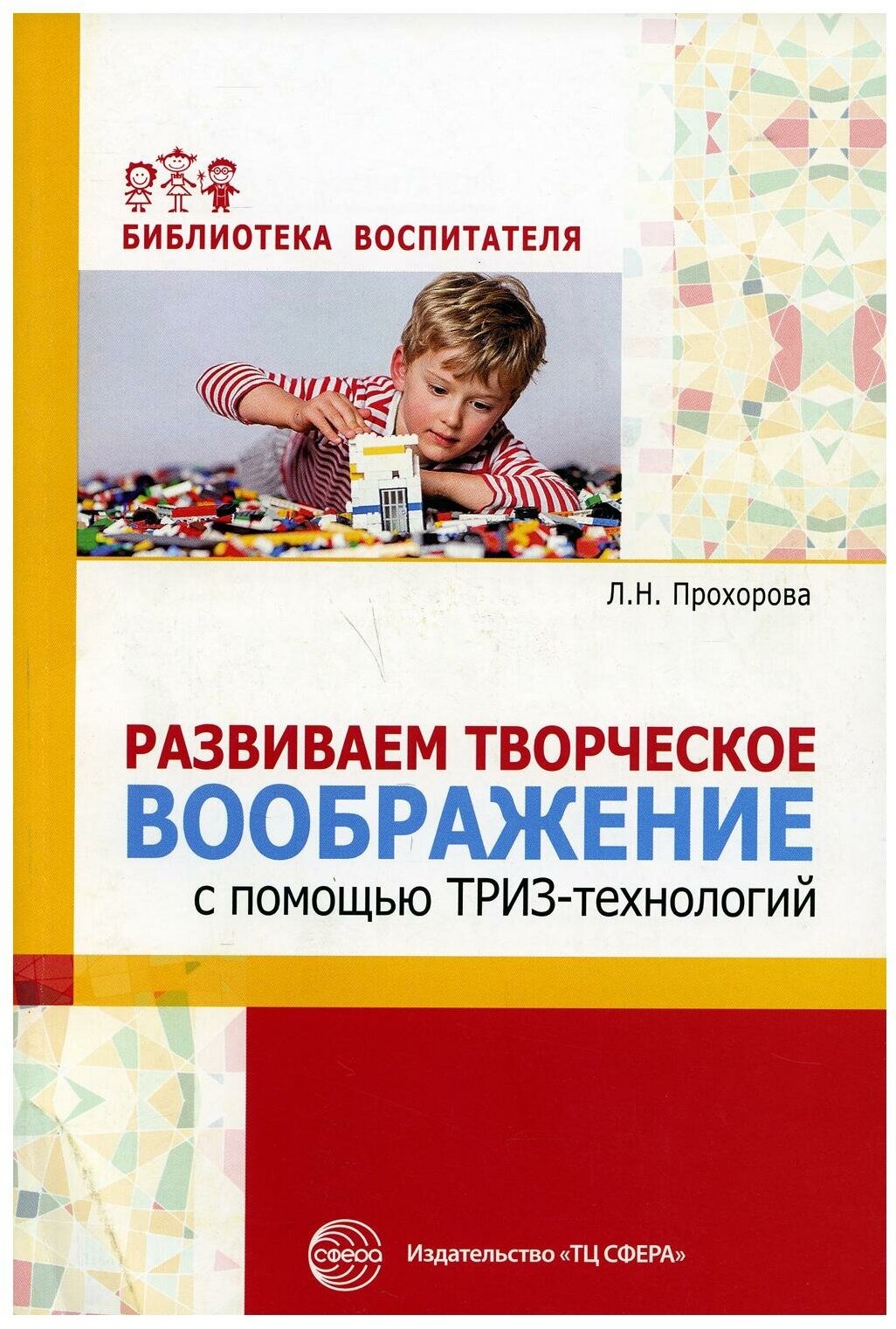 Развиваем творческое воображение с помощью ТРИЗ-технологий