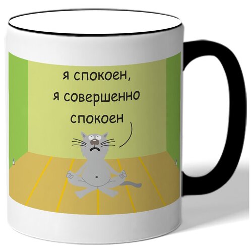 фото Кружка с прикольным фото я спокоен совершенно спокоен drabs
