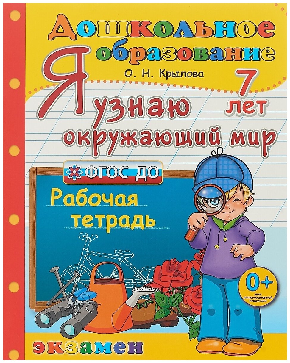 Дошкольник. Я узнаю окружающий МИР. 7 лет. ФГОС до