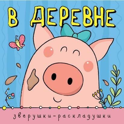 Мозалева О. Зверушки-раскладушки. В деревне. Зверушки-раскладушки