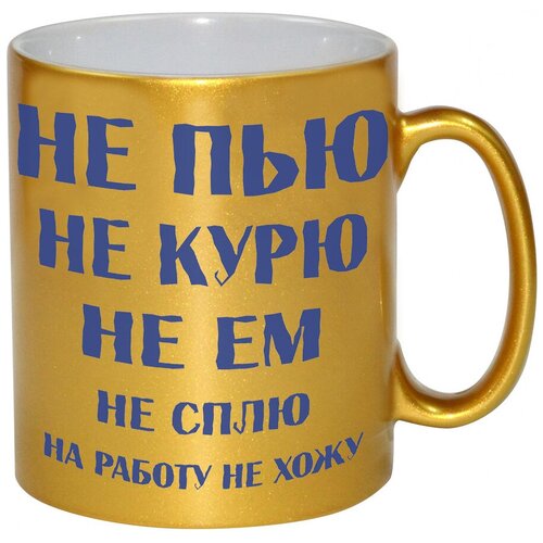 фото Золотая кружка не пью, не курю, не ем, не сплю, на работу не хожу drabs