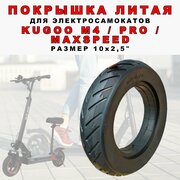 Покрышка литая для электросамоката Kugoo M4, 1 штука