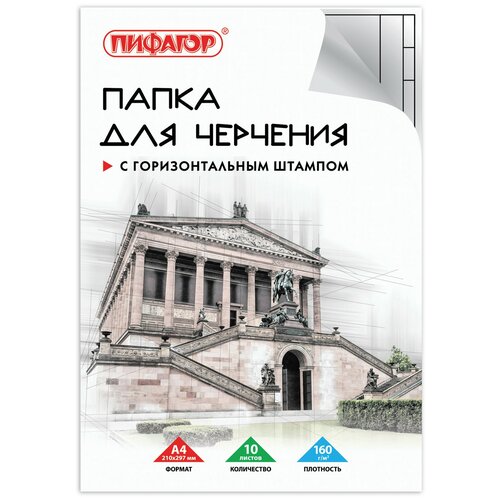 Пифагор Папка для черчения а4, 210х297 мм, 10 л, 160 г/м2, рамка с горизонтальным штампом, пифагор, 129230, 20 шт. папка для черчения а4 10л 160г м с вертикальным штампом пифагор 129231 1шт