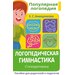 Логопедическая гимнастика. Стихоритмика. Пособие для родителей и педагогов