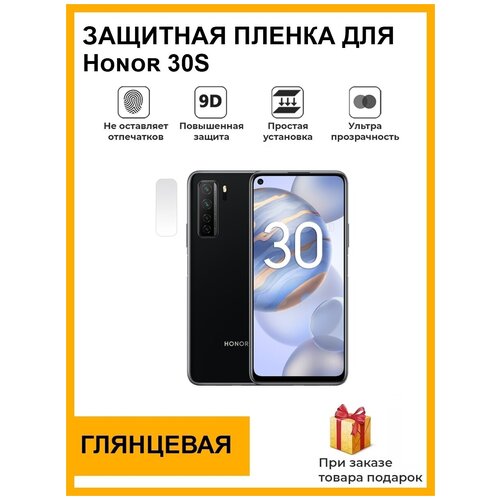 Гидрогелевая защитная плёнка для Honor 30S, глянцевая, на камеру, для телефона, не стекло гидрогелевая защитная плёнка для honor 9s глянцевая на камеру для телефона не стекло