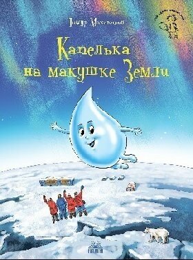 Максютов Т  Я   Капелька на макушке Земли 