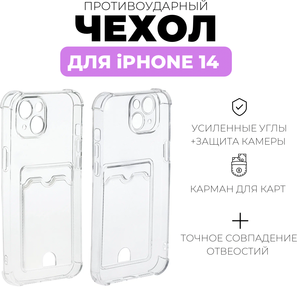 AV-Retail / Чехол силиконовый прозрачный с карманом для карт на iPhone 14 / Чехол усиленный противоударный