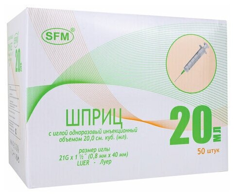 Шприц 2-х компонентный SFM, 20 мл, комплект 50 шт, в коробке, игла 0,8х40 - 21G, 534273