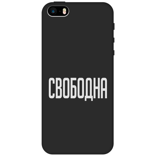 Силиконовый чехол на Apple iPhone SE / 5s / 5 / Эпл Айфон 5 / 5с / СЕ с рисунком Free W Soft Touch черный силиконовый чехол на apple iphone se 5s 5 эпл айфон 5 5с се с рисунком lazybones w soft touch черный