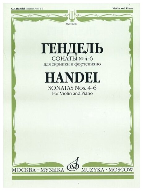 10209МИ Гендель Г. Ф. Сонаты № 4-6 для скрипки и фортепиано, Издательство "Музыка"
