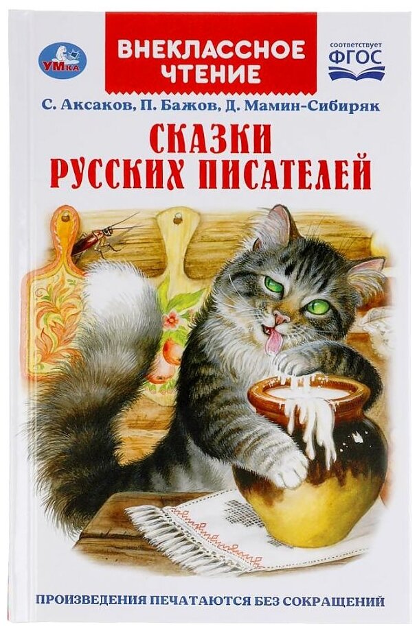 СКАЗКИ РУССКИХ ПИСАТЕЛЕЙ. П. БАЖОВ. Д. МАМИН-СИБИРЯК, С. АКСАКОВ. ВНЕКЛАССНОЕ ЧТЕНИЕ. УМКА в кор22шт - фото №1