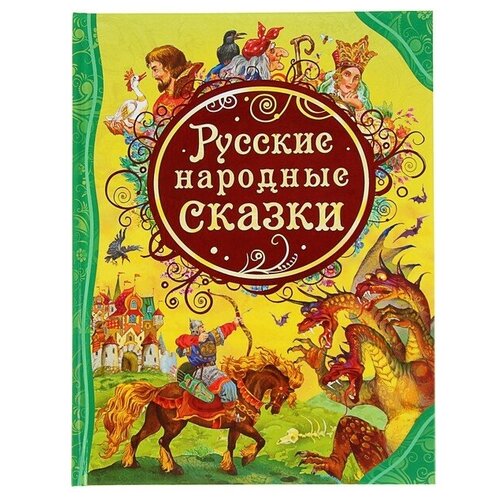 Росмэн Русские народные сказки художественные книги росмэн большая книга русские народные сказки