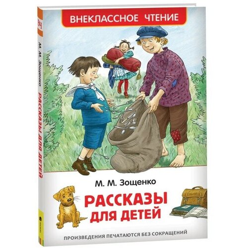 «Рассказы для детей», Зощенко М. М.