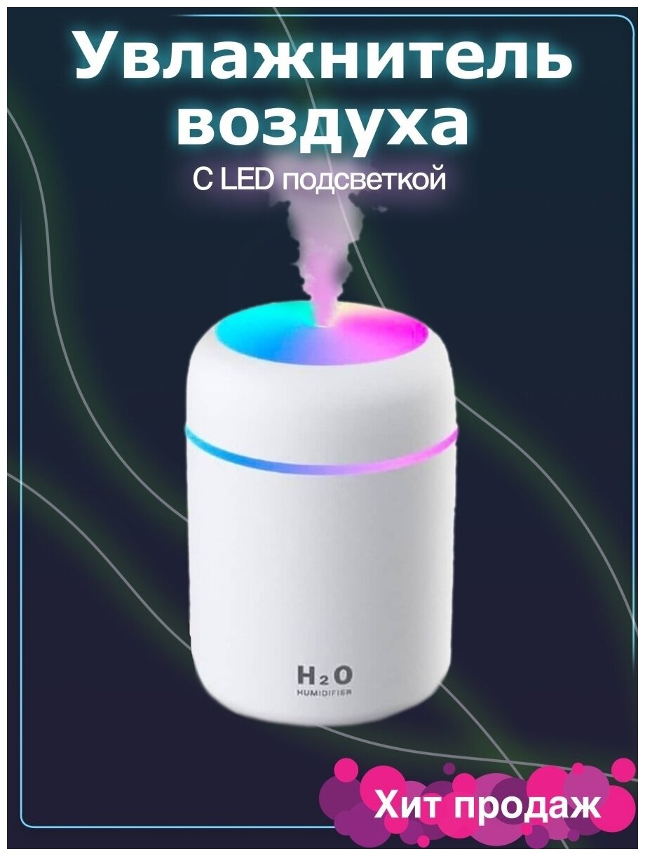 Увлажнитель воздуха, портативный увлажнитель с LED подсветкой, увлажнитель H2O. 300мл, белого цвета - фотография № 8