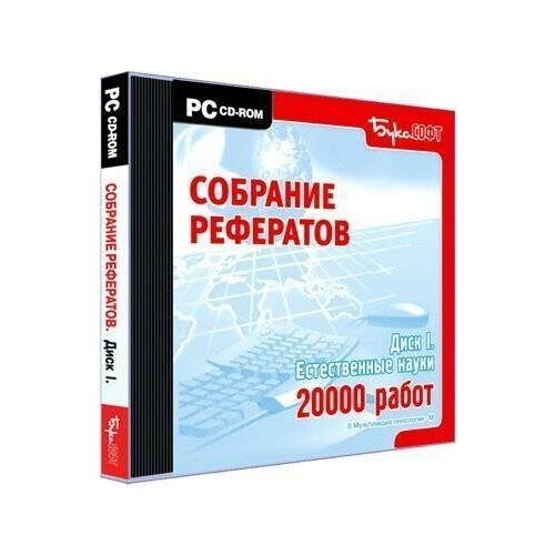 Собрание рефератов-1 естественные науки . набор микропрепаратов konus 10 естественные науки