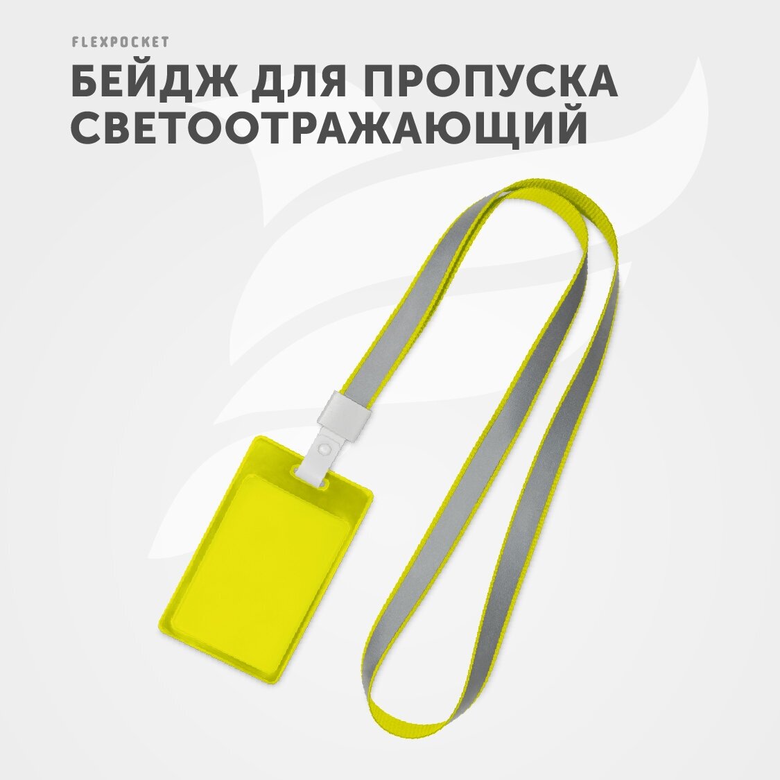 Лента светоотражающая с карманом для бейджа Flexpocket