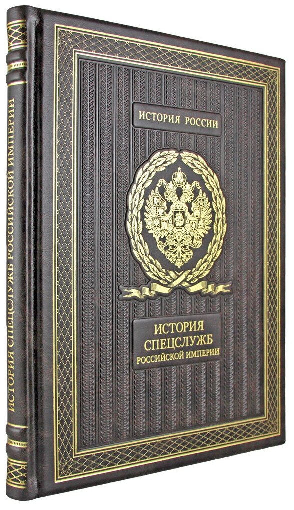 История спецслужб Российской империи (Эксклюзивная книга в натуральной коже)