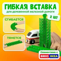 Супер гибкая рельса для деревянной железной дороги Икеа Лиллабу (Lillabo), Брио (Brio) 2шт