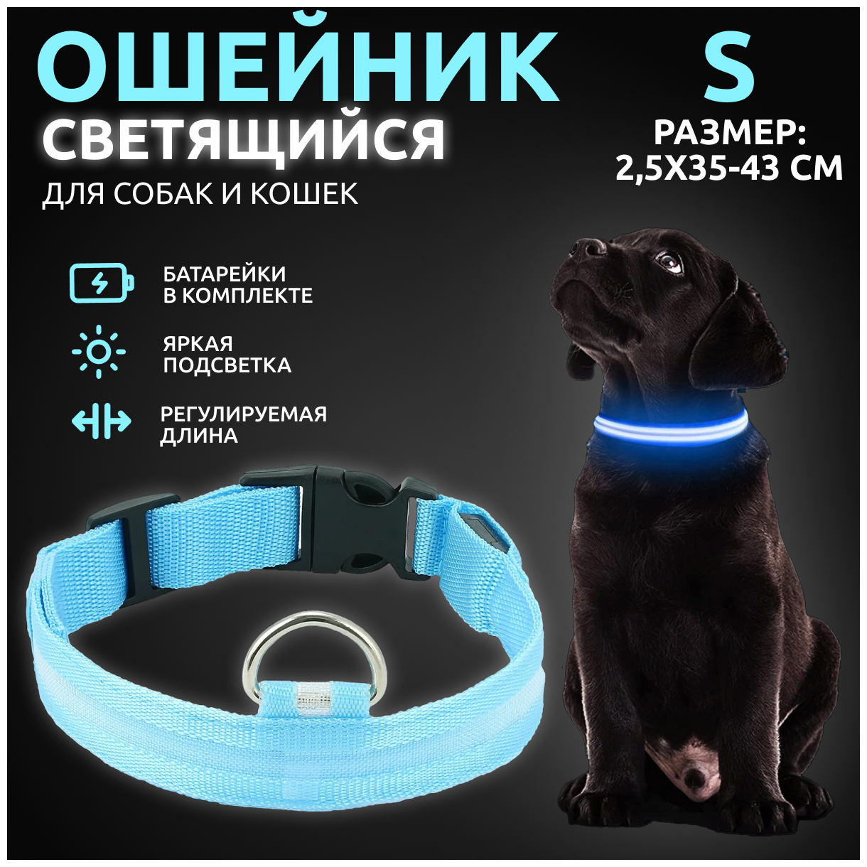Ошейник светящийся для собак и кошек светодиодный нейлоновый голубого цвета, размер S - 2,5х35-43 см