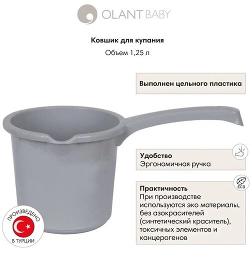 Ковшик для купания OLANT BABY, серый