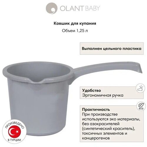 Ковшик для купания OLANT BABY, серый