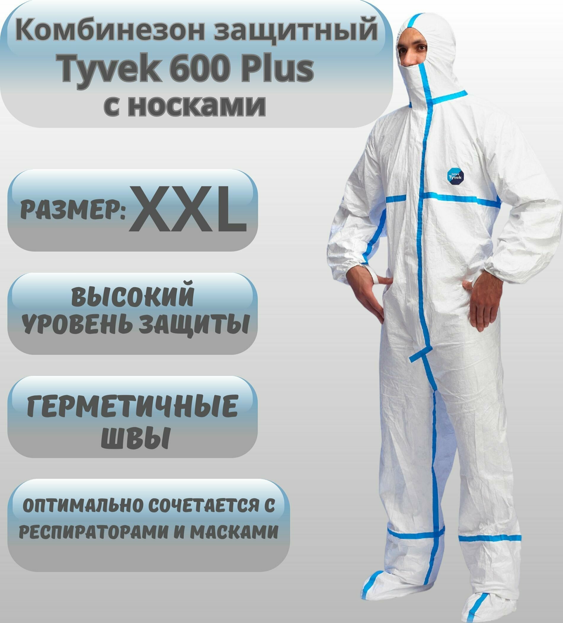 Комбинезон защитный Тайвек ( Tyvek ) 600 Plus с носками, белый , для малярных и строительных работ, для защиты от химических веществ , размер XХL