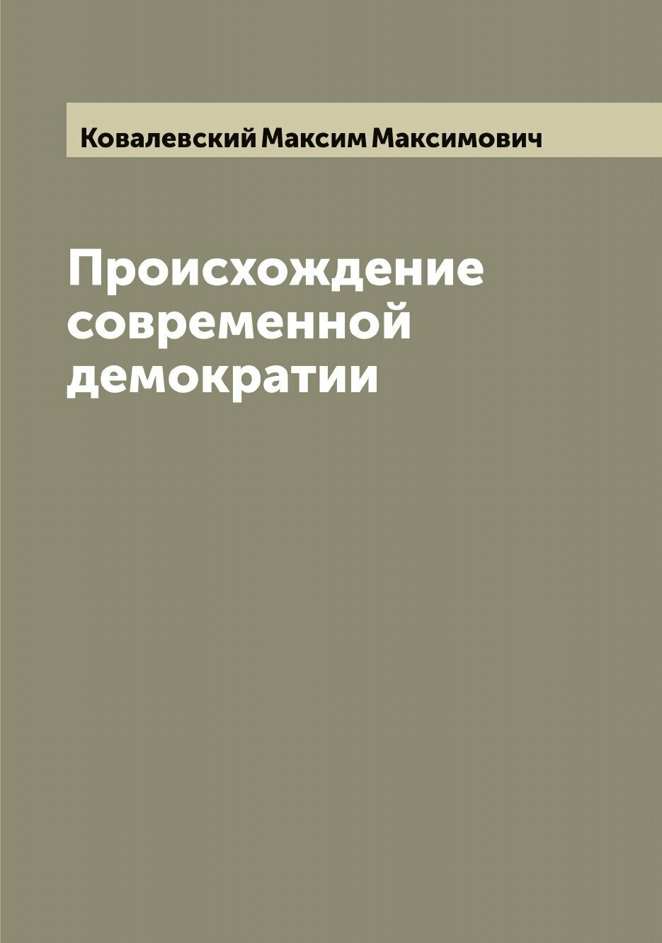 Книга Происхождение современной демократии - фото №1
